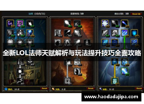 全新LOL法师天赋解析与玩法提升技巧全面攻略