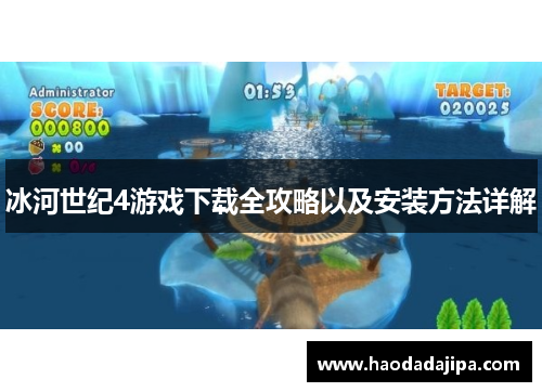 冰河世纪4游戏下载全攻略以及安装方法详解