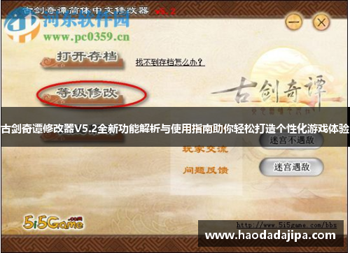 古剑奇谭修改器V5.2全新功能解析与使用指南助你轻松打造个性化游戏体验