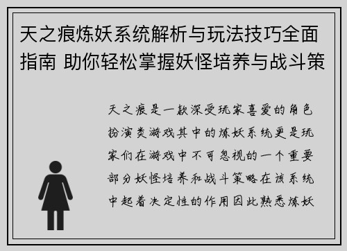 天之痕炼妖系统解析与玩法技巧全面指南 助你轻松掌握妖怪培养与战斗策略
