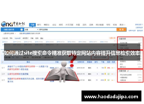 如何通过site搜索命令精准获取特定网站内容提升信息检索效率