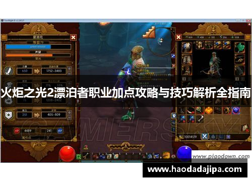 火炬之光2漂泊者职业加点攻略与技巧解析全指南