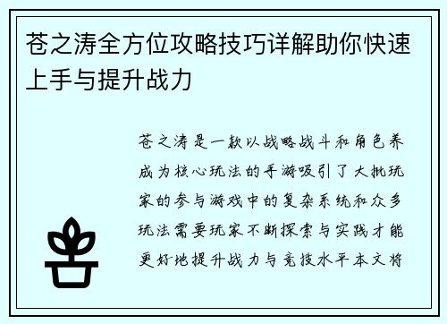 苍之涛全方位攻略技巧详解助你快速上手与提升战力