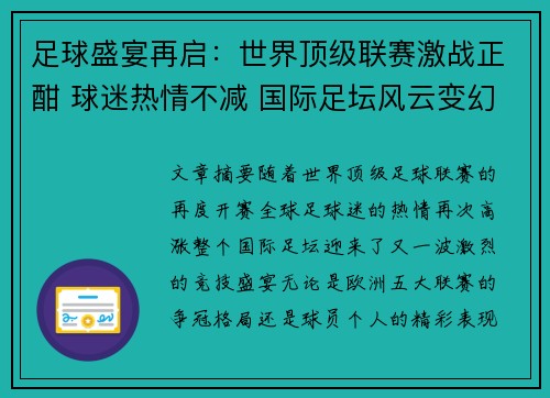 足球盛宴再启：世界顶级联赛激战正酣 球迷热情不减 国际足坛风云变幻