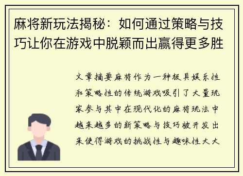 麻将新玩法揭秘：如何通过策略与技巧让你在游戏中脱颖而出赢得更多胜利