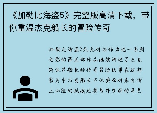 《加勒比海盗5》完整版高清下载，带你重温杰克船长的冒险传奇