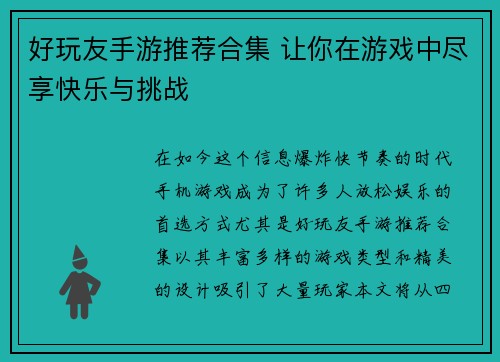 好玩友手游推荐合集 让你在游戏中尽享快乐与挑战