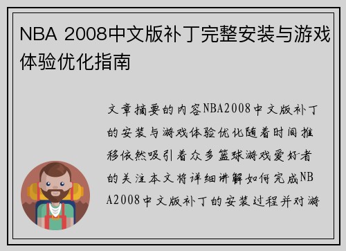 NBA 2008中文版补丁完整安装与游戏体验优化指南