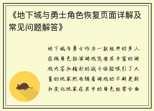 《地下城与勇士角色恢复页面详解及常见问题解答》