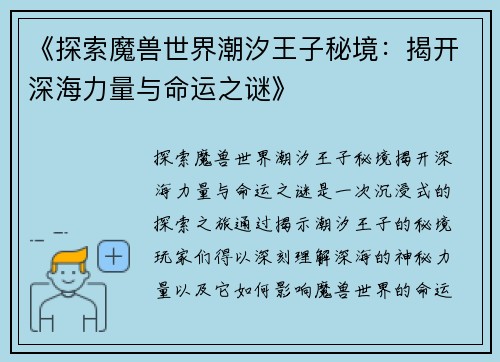 《探索魔兽世界潮汐王子秘境：揭开深海力量与命运之谜》