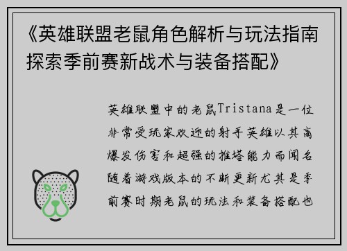 《英雄联盟老鼠角色解析与玩法指南 探索季前赛新战术与装备搭配》