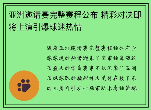 亚洲邀请赛完整赛程公布 精彩对决即将上演引爆球迷热情