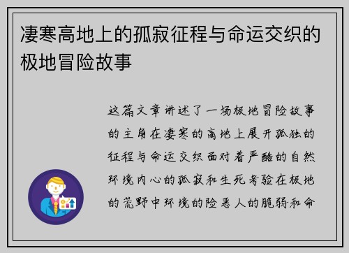 凄寒高地上的孤寂征程与命运交织的极地冒险故事