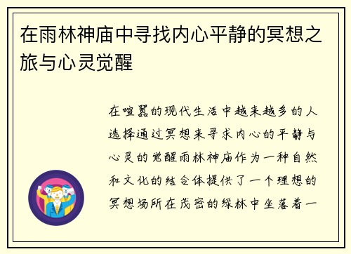 在雨林神庙中寻找内心平静的冥想之旅与心灵觉醒