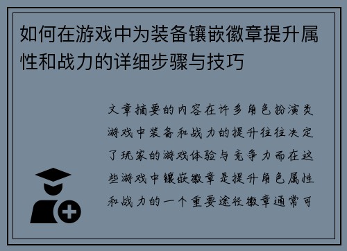 如何在游戏中为装备镶嵌徽章提升属性和战力的详细步骤与技巧