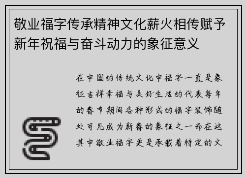 敬业福字传承精神文化薪火相传赋予新年祝福与奋斗动力的象征意义