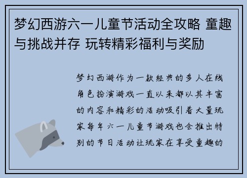 梦幻西游六一儿童节活动全攻略 童趣与挑战并存 玩转精彩福利与奖励