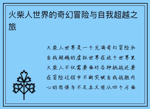 火柴人世界的奇幻冒险与自我超越之旅