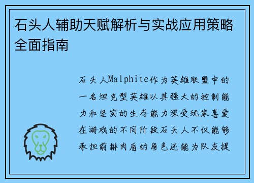 石头人辅助天赋解析与实战应用策略全面指南