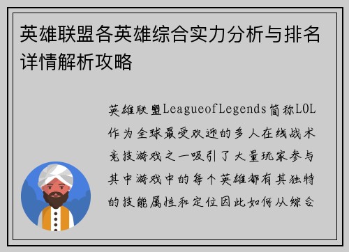 英雄联盟各英雄综合实力分析与排名详情解析攻略
