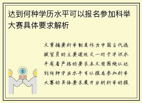达到何种学历水平可以报名参加科举大赛具体要求解析
