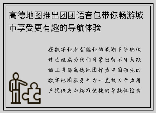 高德地图推出团团语音包带你畅游城市享受更有趣的导航体验