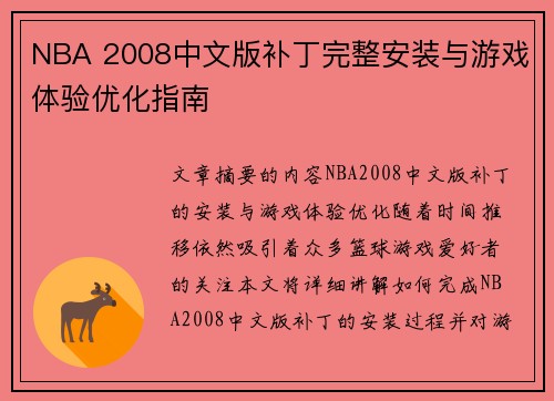 NBA 2008中文版补丁完整安装与游戏体验优化指南