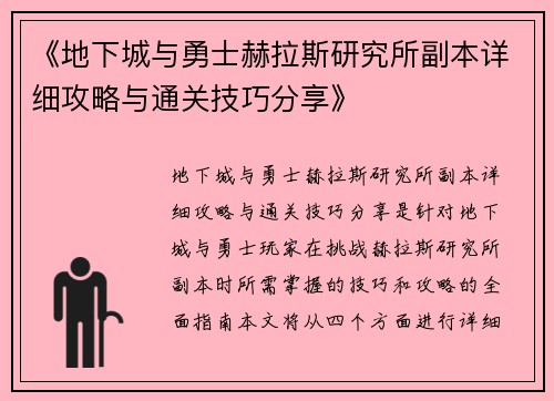 《地下城与勇士赫拉斯研究所副本详细攻略与通关技巧分享》