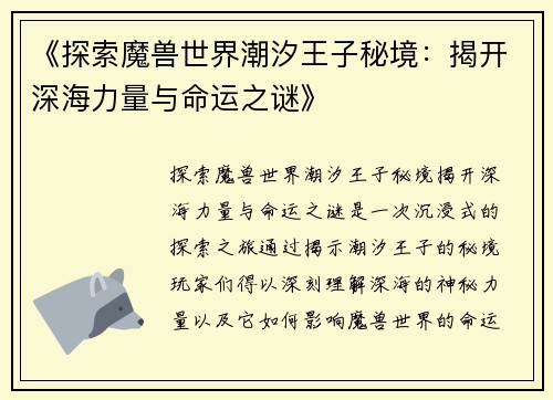 《探索魔兽世界潮汐王子秘境：揭开深海力量与命运之谜》