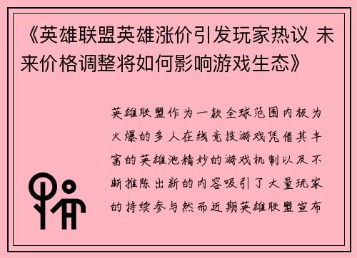 《英雄联盟英雄涨价引发玩家热议 未来价格调整将如何影响游戏生态》