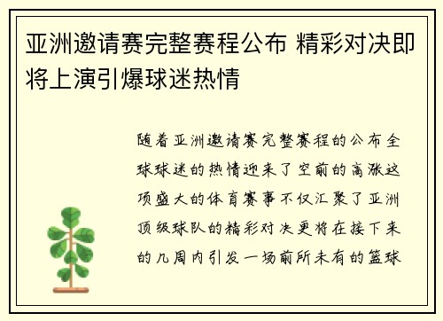 亚洲邀请赛完整赛程公布 精彩对决即将上演引爆球迷热情