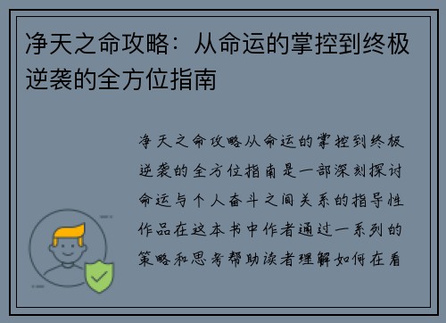 净天之命攻略：从命运的掌控到终极逆袭的全方位指南