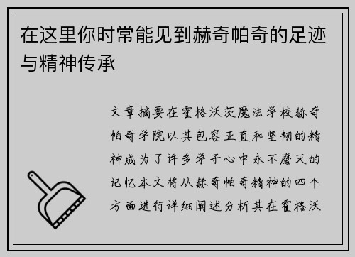 在这里你时常能见到赫奇帕奇的足迹与精神传承