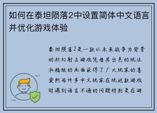 如何在泰坦陨落2中设置简体中文语言并优化游戏体验
