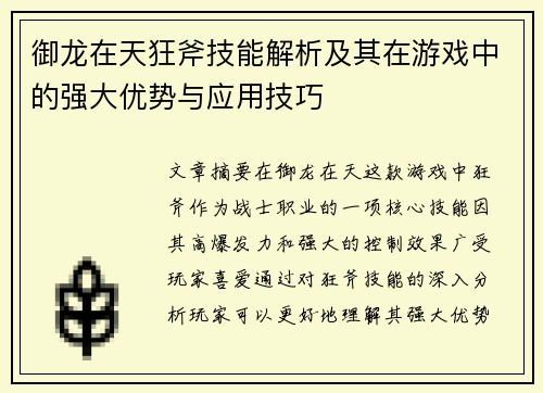 御龙在天狂斧技能解析及其在游戏中的强大优势与应用技巧
