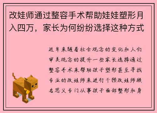 改娃师通过整容手术帮助娃娃塑形月入四万，家长为何纷纷选择这种方式