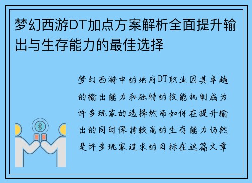梦幻西游DT加点方案解析全面提升输出与生存能力的最佳选择
