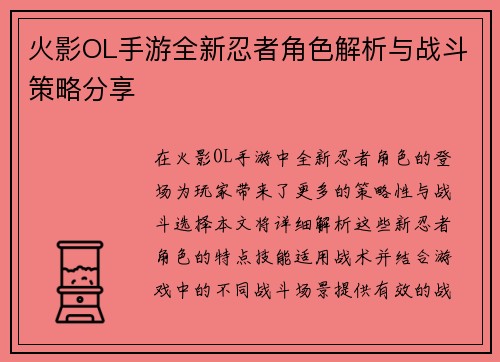 火影OL手游全新忍者角色解析与战斗策略分享