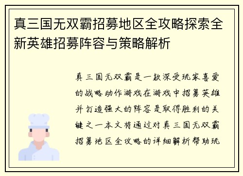 真三国无双霸招募地区全攻略探索全新英雄招募阵容与策略解析