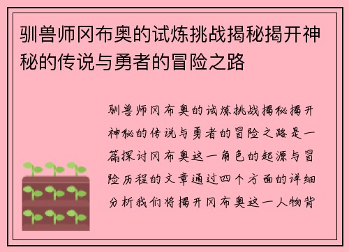驯兽师冈布奥的试炼挑战揭秘揭开神秘的传说与勇者的冒险之路