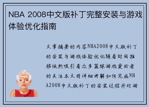 NBA 2008中文版补丁完整安装与游戏体验优化指南
