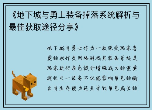 《地下城与勇士装备掉落系统解析与最佳获取途径分享》