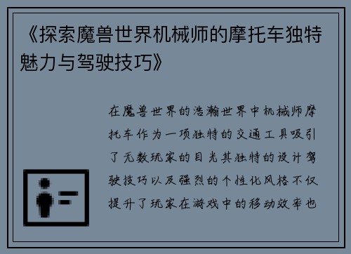 《探索魔兽世界机械师的摩托车独特魅力与驾驶技巧》