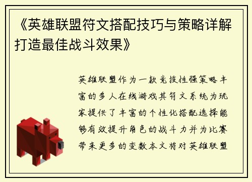 《英雄联盟符文搭配技巧与策略详解打造最佳战斗效果》