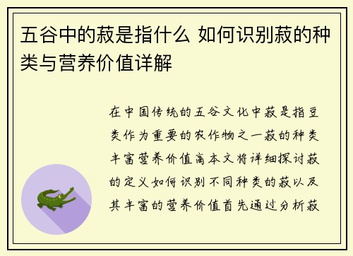 五谷中的菽是指什么 如何识别菽的种类与营养价值详解