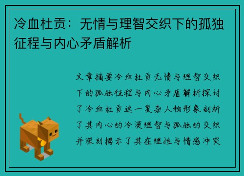 冷血杜贡：无情与理智交织下的孤独征程与内心矛盾解析