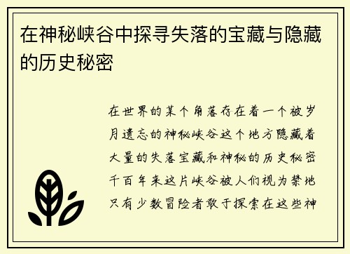 在神秘峡谷中探寻失落的宝藏与隐藏的历史秘密
