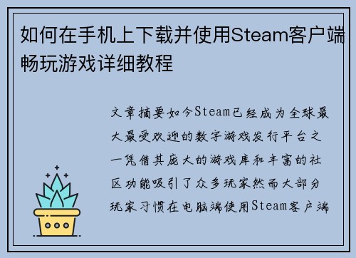 如何在手机上下载并使用Steam客户端畅玩游戏详细教程