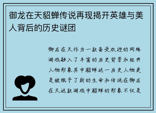 御龙在天貂蝉传说再现揭开英雄与美人背后的历史谜团
