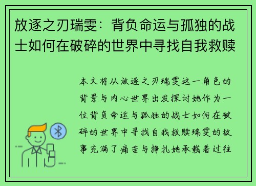 放逐之刃瑞雯：背负命运与孤独的战士如何在破碎的世界中寻找自我救赎